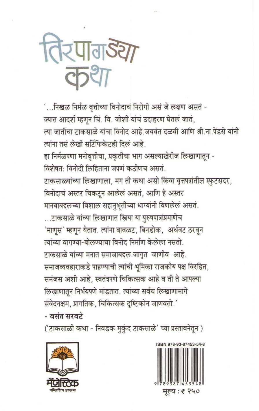 Tirpagadya Katha ( तिरपागडया कथा ) by Mukund Taksale ( मुकुंद टाकसाळे )