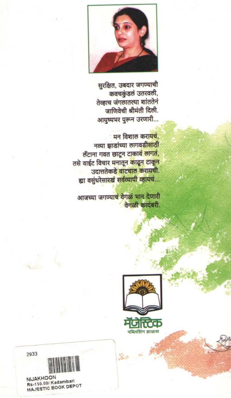 Nijkhun ( निजखूण ) by Nilima Borvankar ( नीलिमा बोरवणकर )