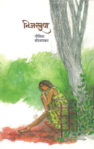 Nijkhun ( निजखूण ) by Nilima Borvankar ( नीलिमा बोरवणकर )