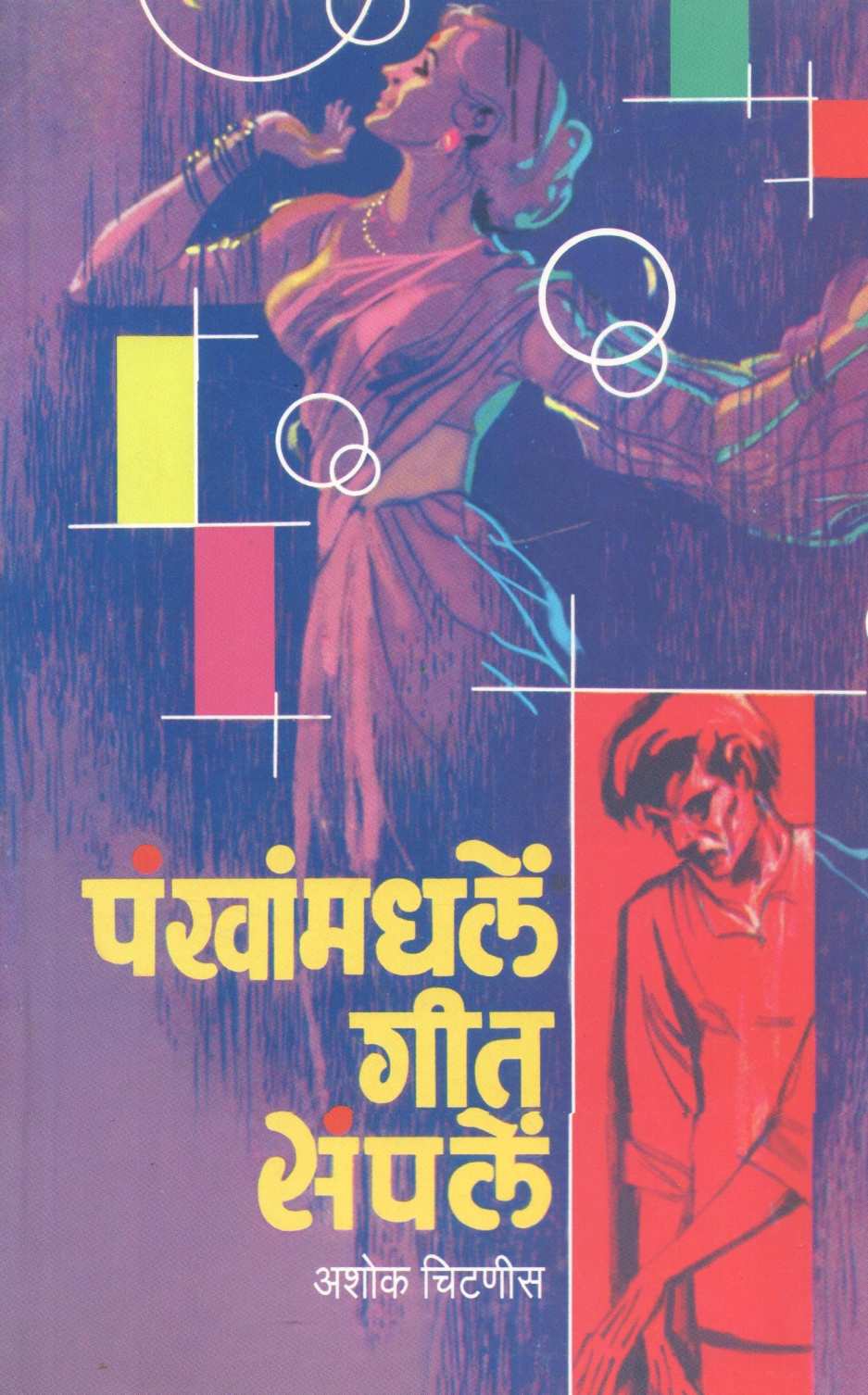 Pankhanmadhale Geet Sampale ( पंखांमधलें  गीत संपलें ) by Ashok Chitnis ( अशोक चिटणीस )