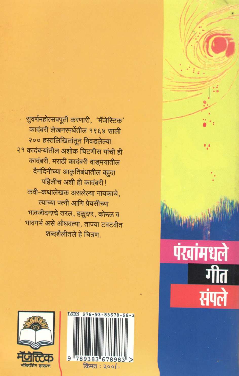 Pankhanmadhale Geet Sampale ( पंखांमधलें  गीत संपलें ) by Ashok Chitnis ( अशोक चिटणीस )