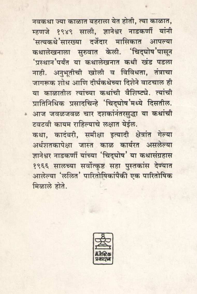 Chidghosh ( चिदघोष ) by Dnyaneshwar Nadkarni ( ज्ञानेश्वर नाडकर्णी )