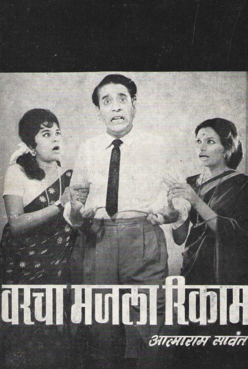 Varcha Majla Rikama ( वरचा मजला रिकामा by Atmaram Sawant ( आत्माराम सावंत )