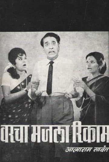 Varcha Majla Rikama ( वरचा मजला रिकामा by Atmaram Sawant ( आत्माराम सावंत )