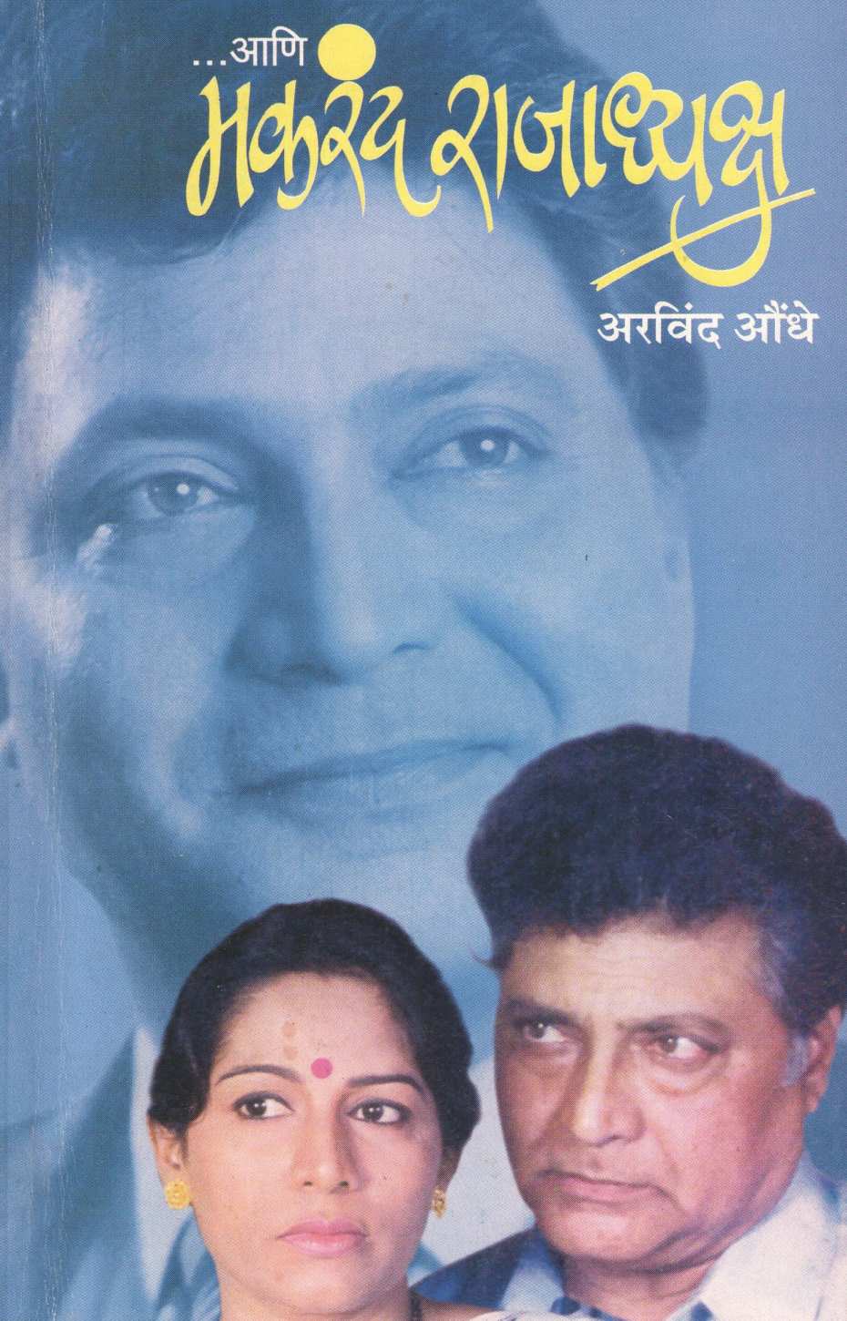 Ani Makarand Rajadhyaksha ( आणि मकरंद राजाध्यक्ष by Arvind Aundhe ( अरविंद औंधे )