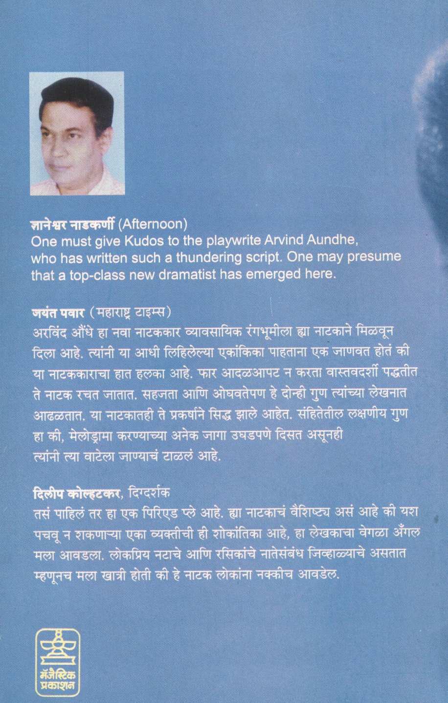 Ani Makarand Rajadhyaksha ( आणि मकरंद राजाध्यक्ष by Arvind Aundhe ( अरविंद औंधे )
