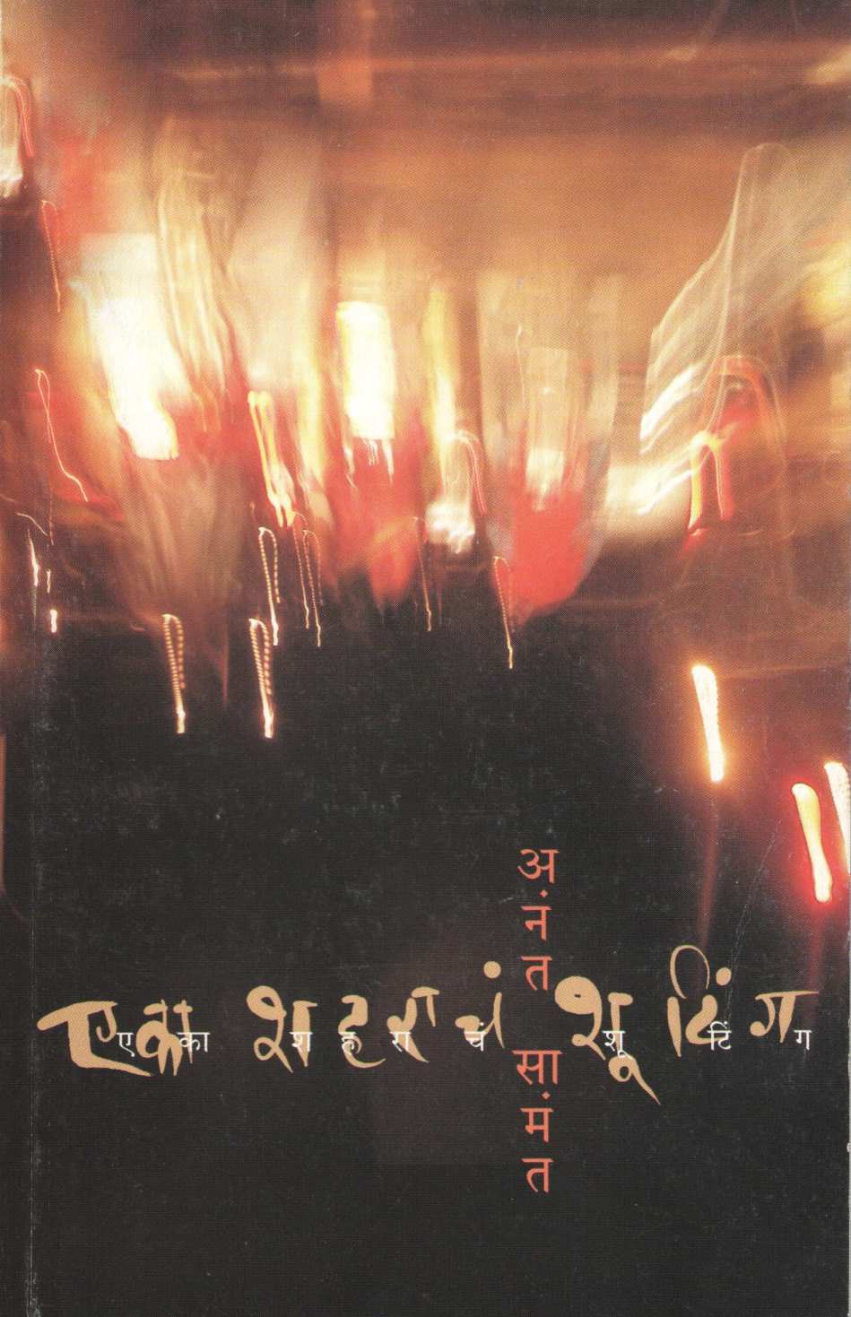 Eka Shaharacha Shuting ( एका शहराचं शूटिंग ) by Anant Samant ( अनंत सामंत )