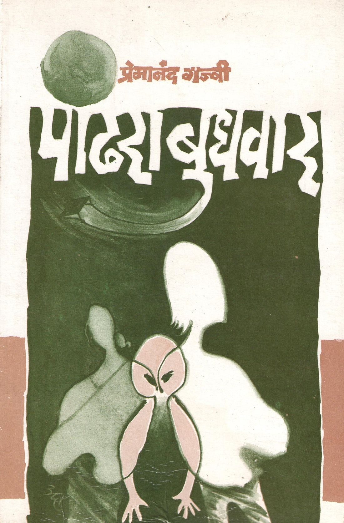 Pandhra Budhwar ( पांढरा बुधवार by Premanand Gajvi ( प्रेमानंद गज्वी )