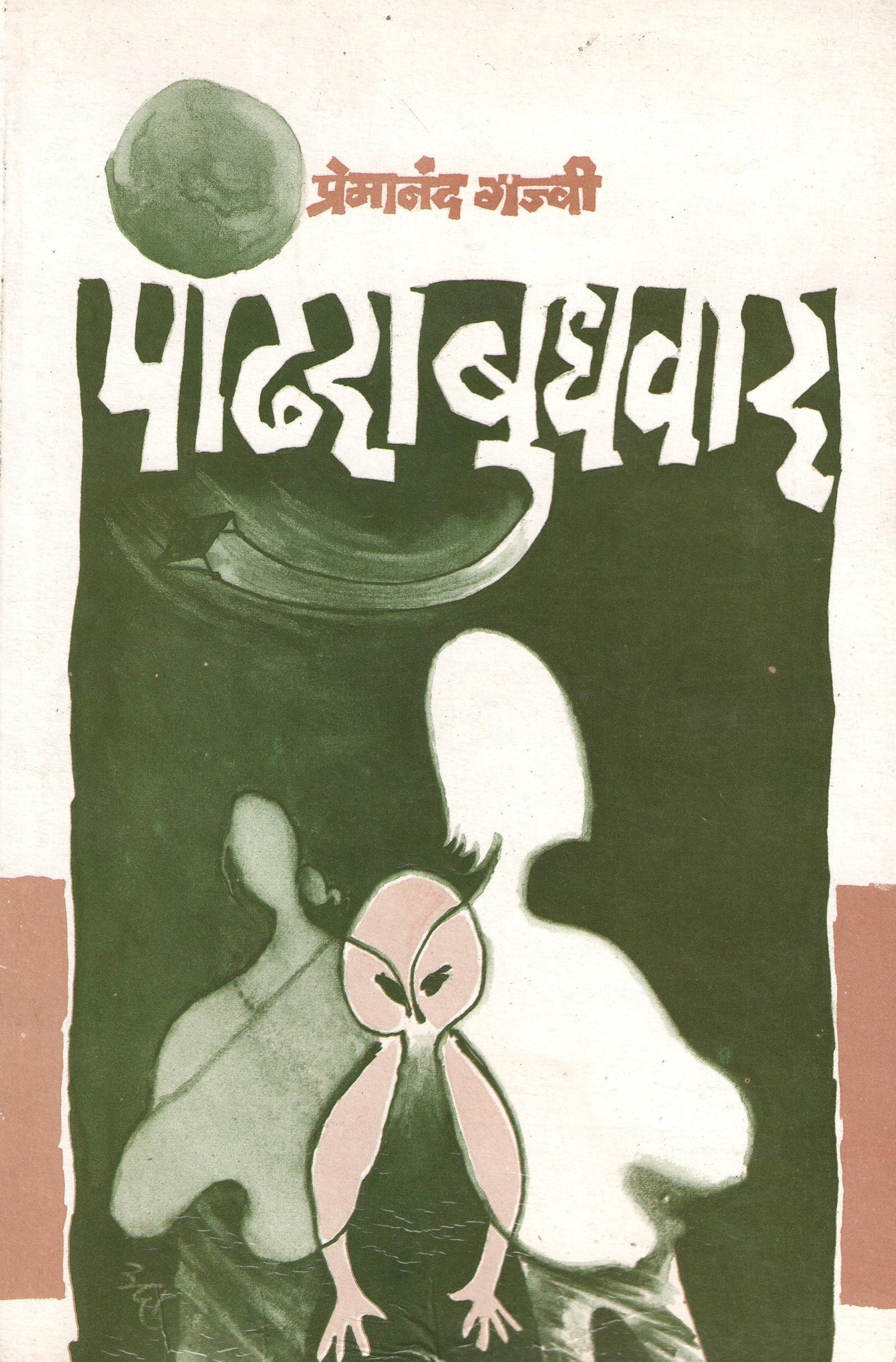 Pandhra Budhwar ( पांढरा बुधवार by Premanand Gajvi ( प्रेमानंद गज्वी )
