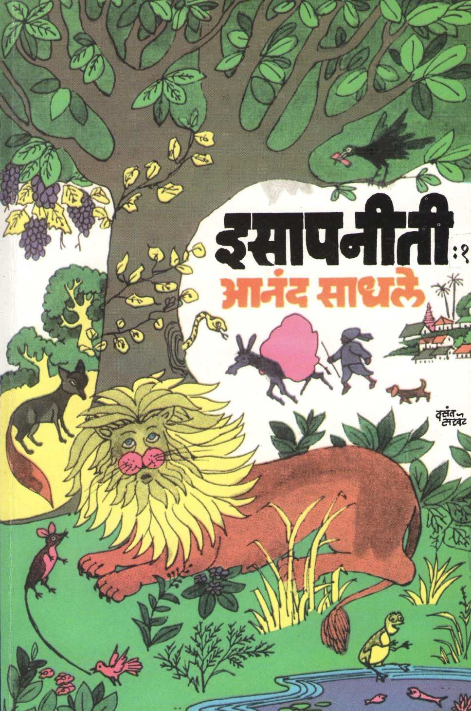 Isapniti Part - 1 ( इसापनीती भाग - १ ) by Anand Sadhale ( आनंद साधले )