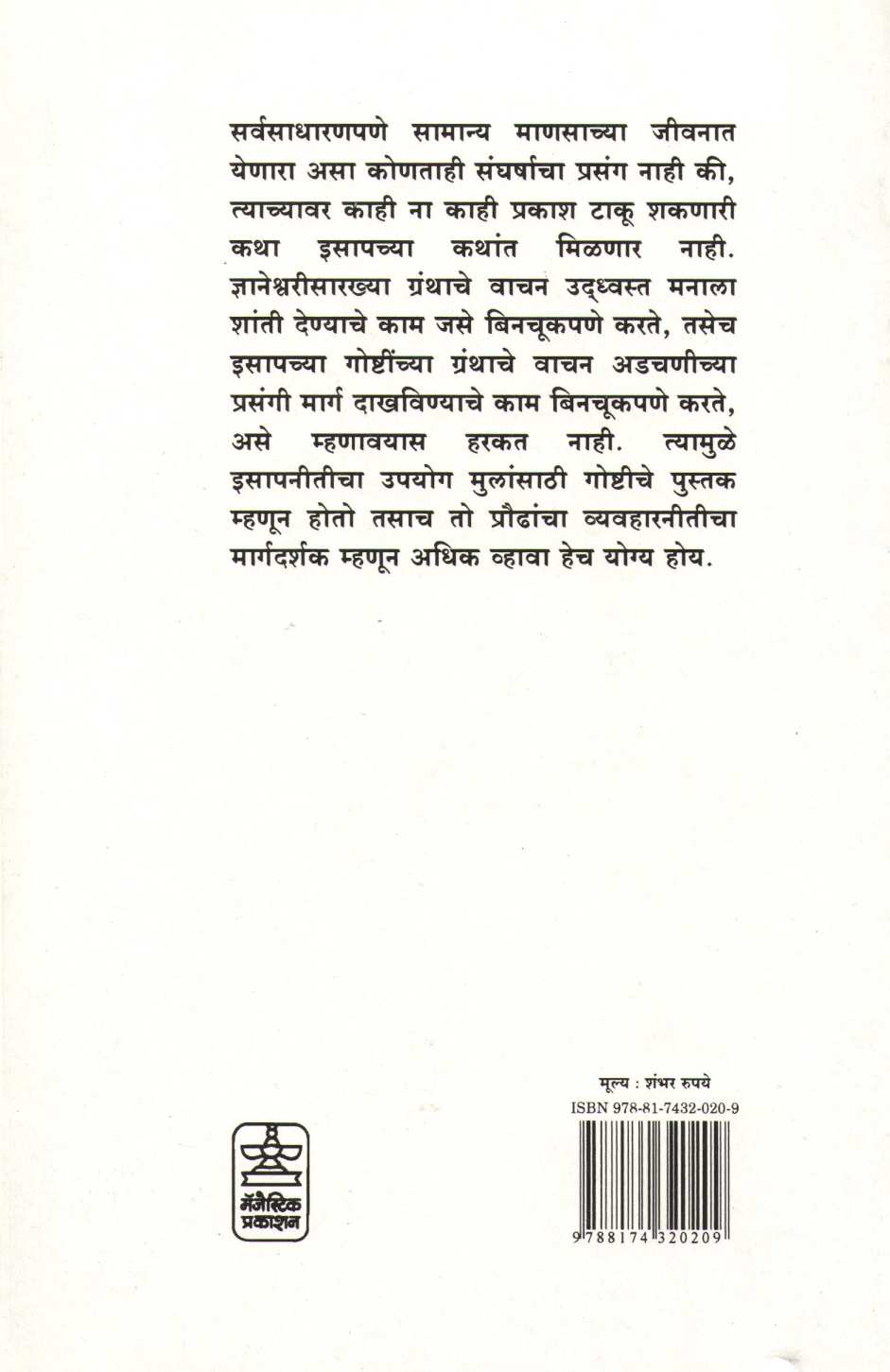 Isapniti Part - 1 ( इसापनीती भाग - १ ) by Anand Sadhale ( आनंद साधले )