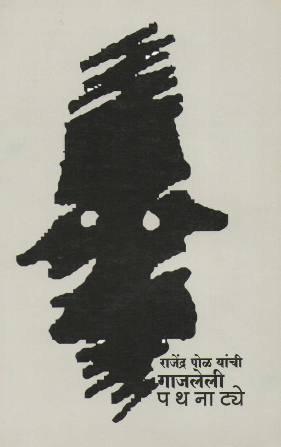 Rajendra Pol Yanchi Gajaleli Pathanatye ( राजेंद्र पोळ यांची गाजलेली पथनाटये by Rajendra Pol ( राजेंद्र पोळ )
