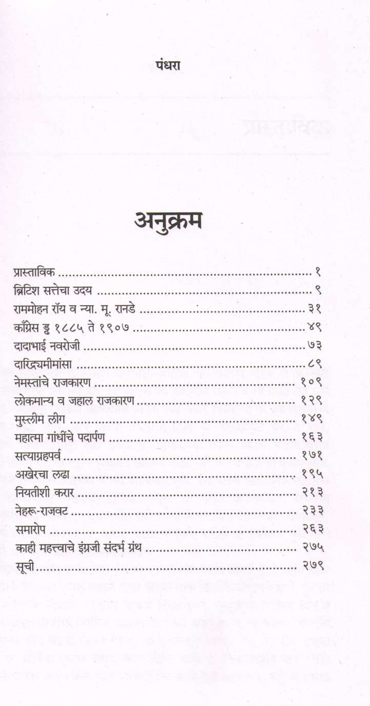 Navaroji Te Neharu ( नवरोजी ते नेहरू ) by Govind Talawalkar ( गोविंद तळवलकर )