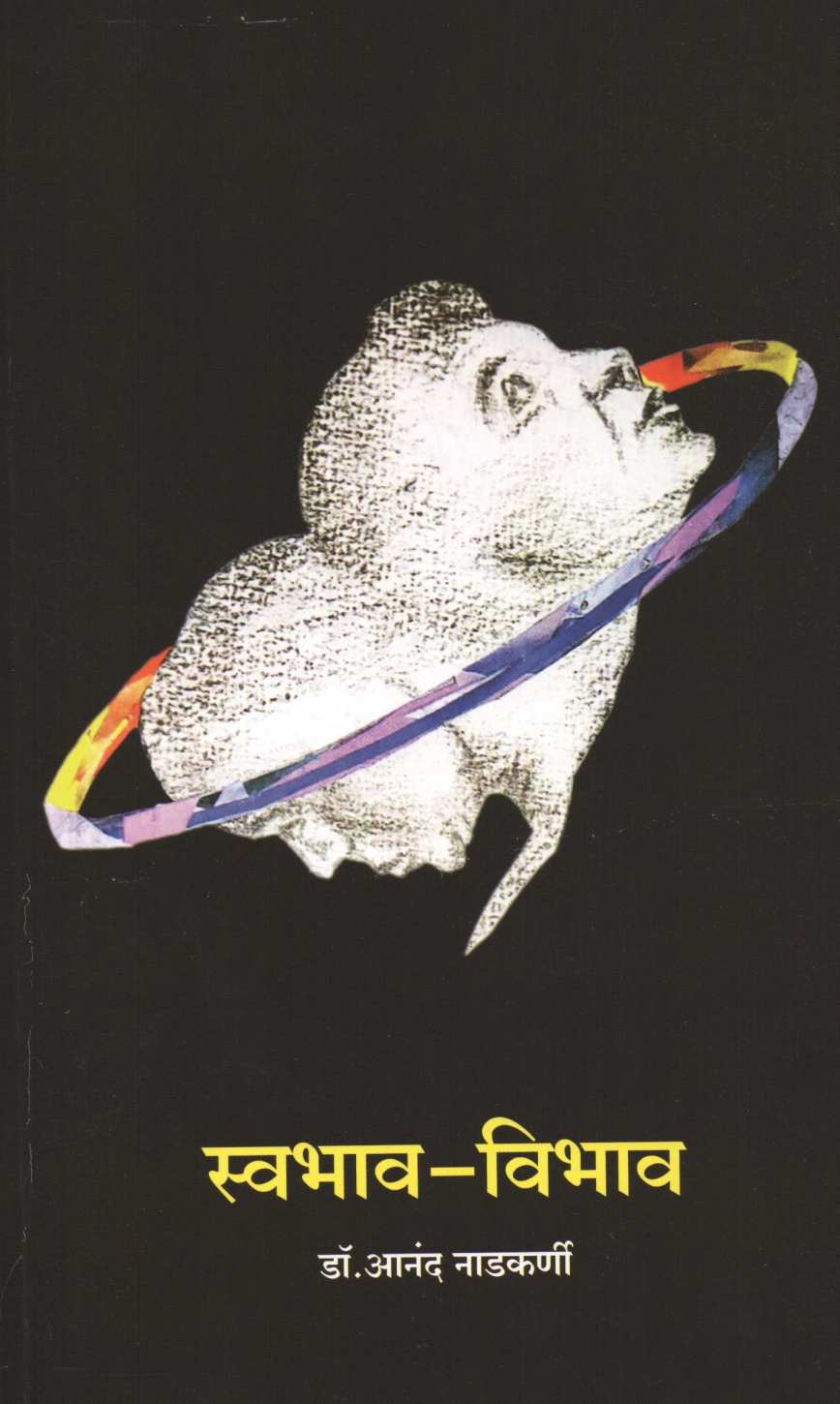 Swabhav - Vibhav ( स्वभाव - विभाव ) by Dr. Anand Nadakarni ( डॉ. आनंद नाडकर्णी )