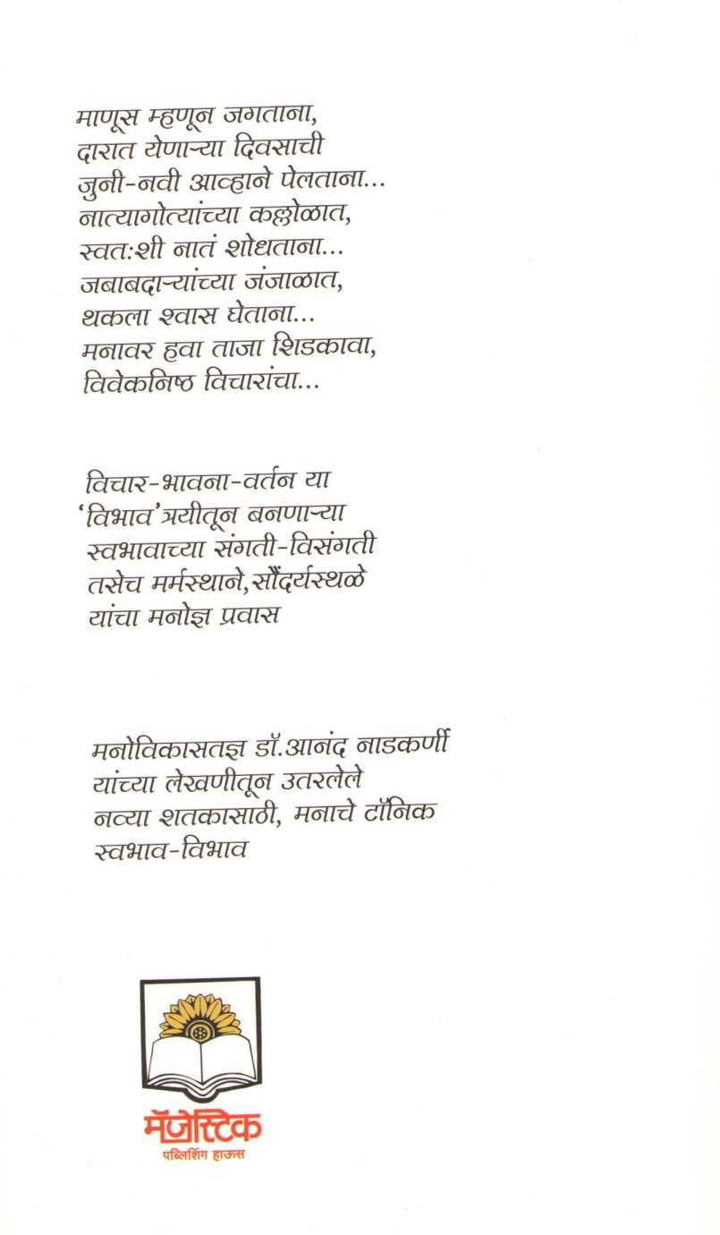 Swabhav - Vibhav ( स्वभाव - विभाव ) by Dr. Anand Nadakarni ( डॉ. आनंद नाडकर्णी )