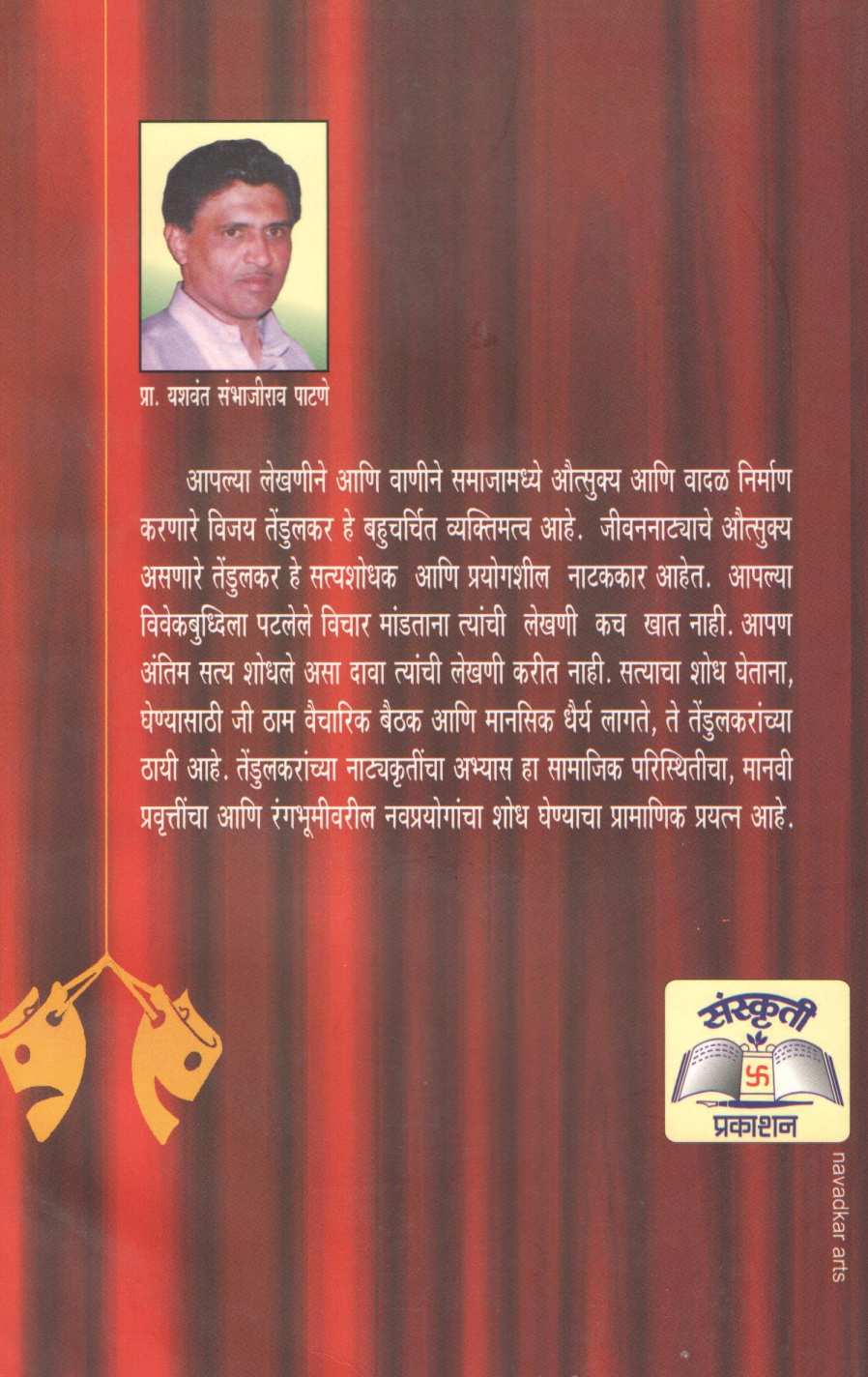 Satyashodhak Tendulkar ( सत्यशोधक तेंडुलकर by Yashwant Patane ( यशवंत पाटणे )