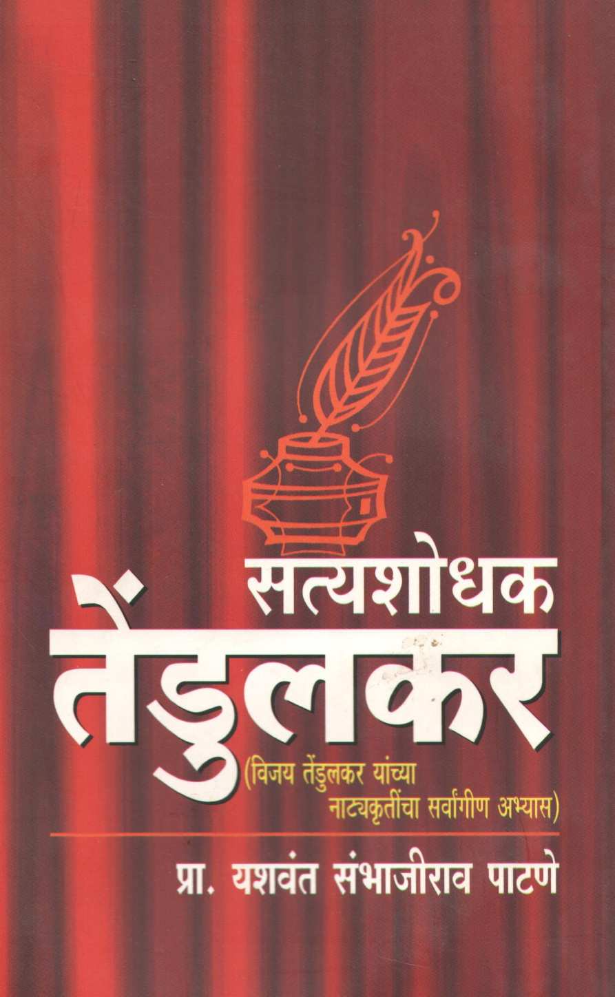 Satyashodhak Tendulkar ( सत्यशोधक तेंडुलकर by Yashwant Patane ( यशवंत पाटणे )