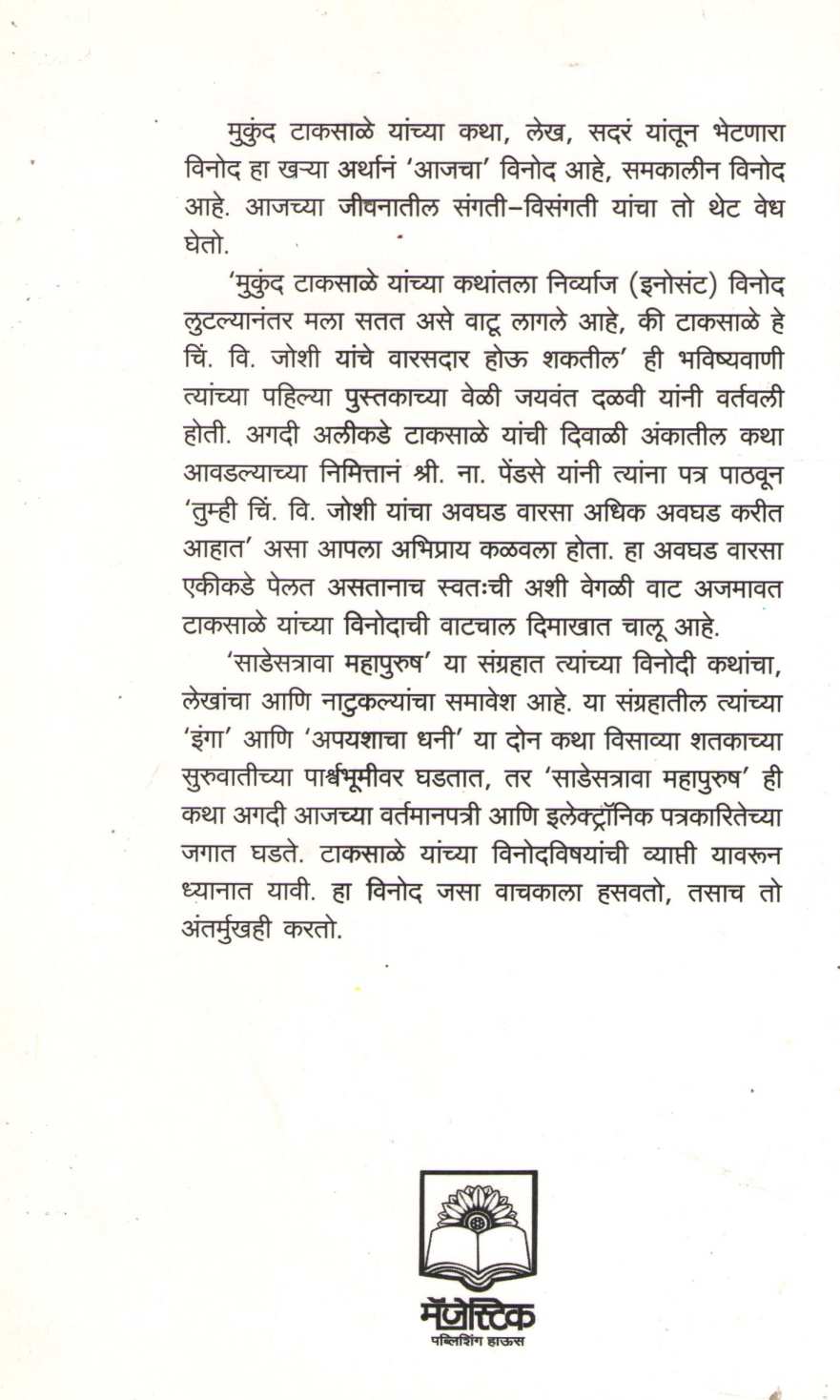 Sadestrava Mahapurush ( साडेसत्रावा महापुरुष ) by Mukund Taksale ( मुकुंद टाकसाळे )