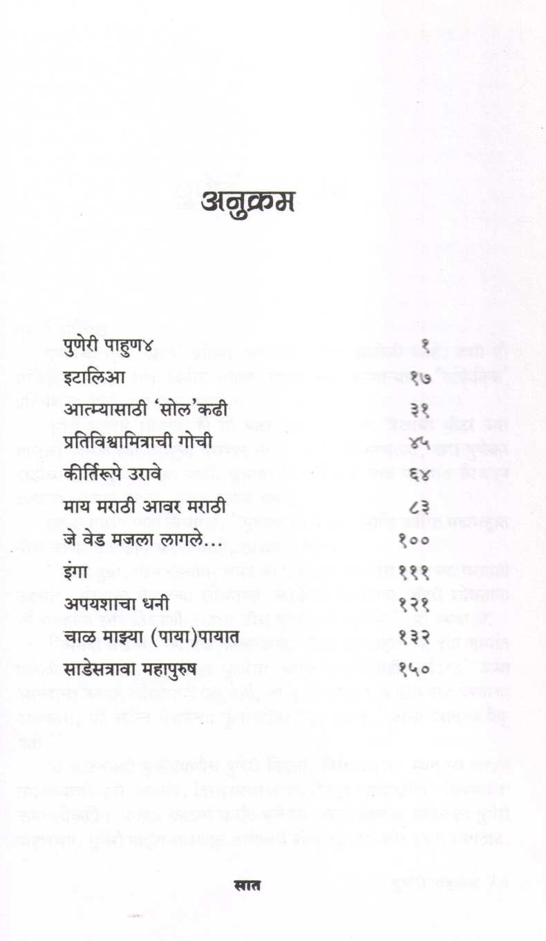 Sadestrava Mahapurush ( साडेसत्रावा महापुरुष ) by Mukund Taksale ( मुकुंद टाकसाळे )