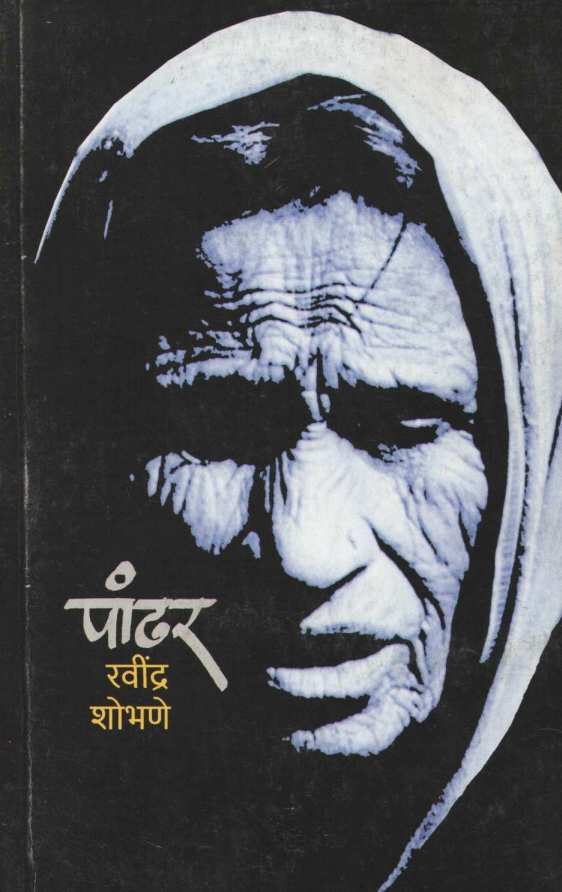 Pandhar ( पांढर ) by Ravindra Shobhane ( रवींद्र शोभणे )