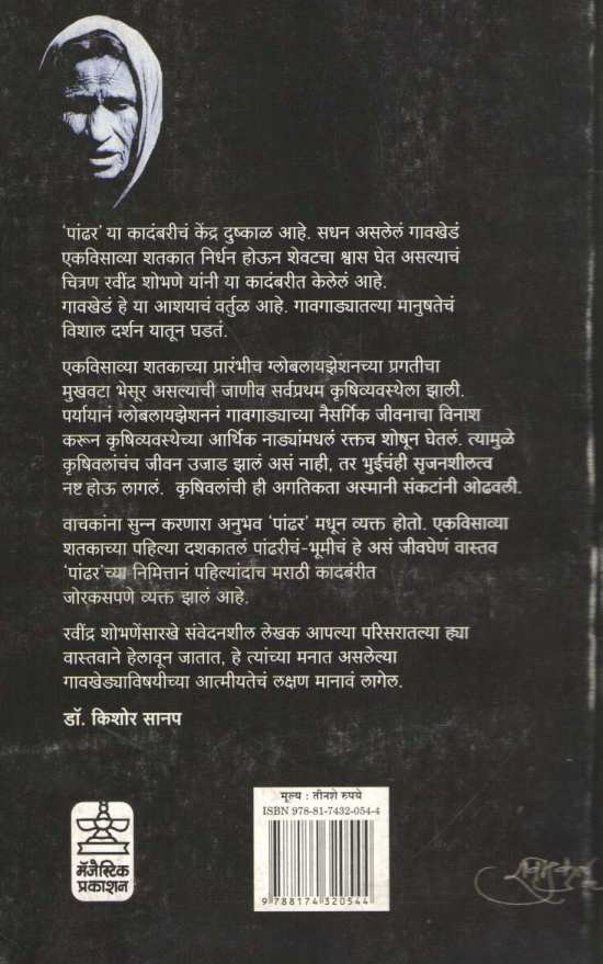 Pandhar ( पांढर ) by Ravindra Shobhane ( रवींद्र शोभणे )
