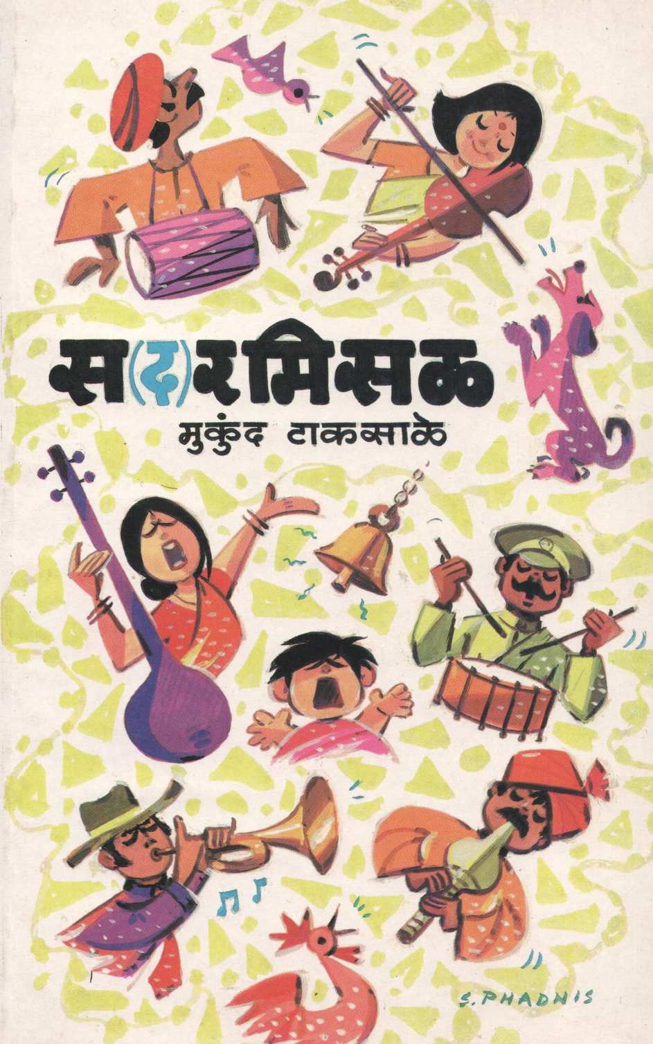 Sa(d)armisal ( स(द)रमिसळ ) by Mukund Taksale ( मुकुंद टाकसाळे )