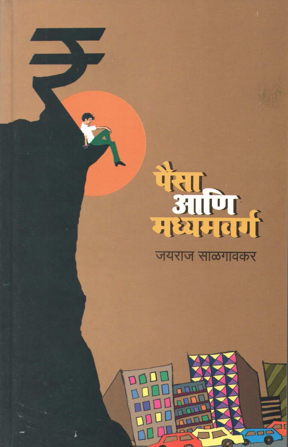 Paisa Aani Madhyamwarga ( पैसा आणि मध्यमवर्ग ) by Jayraj Salgavkar ( जयराज साळगावकर )