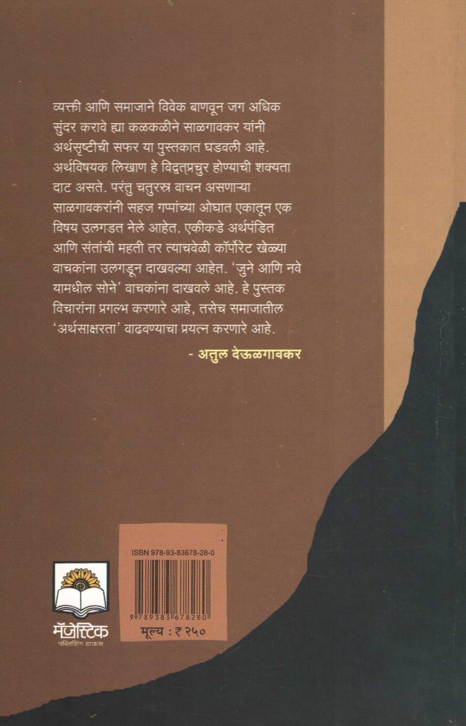 Paisa Aani Madhyamwarga ( पैसा आणि मध्यमवर्ग ) by Jayraj Salgavkar ( जयराज साळगावकर )