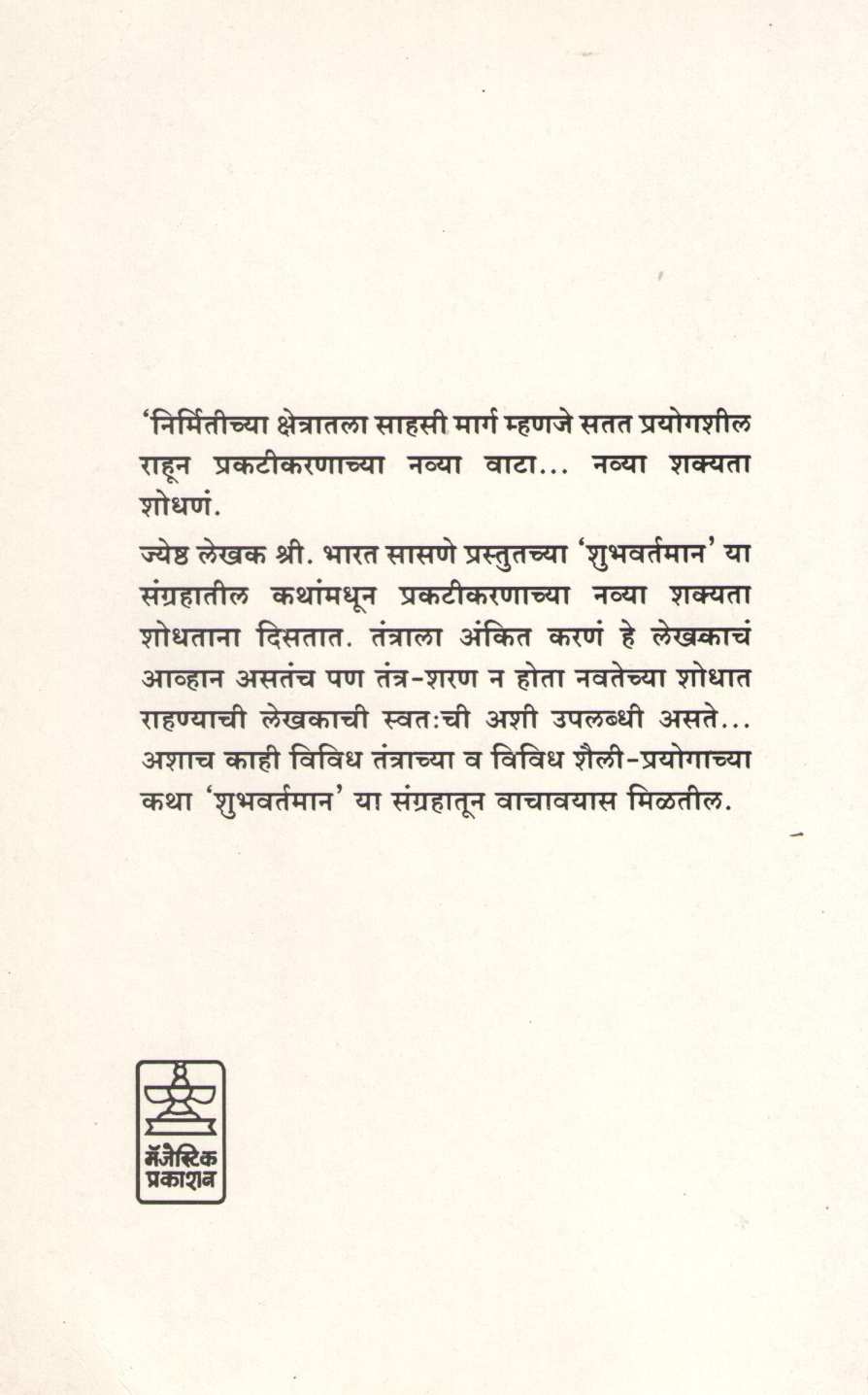 Shubhvartaman ( शुभवर्तमान ) by Bharat Sasne ( भारत सासणे )
