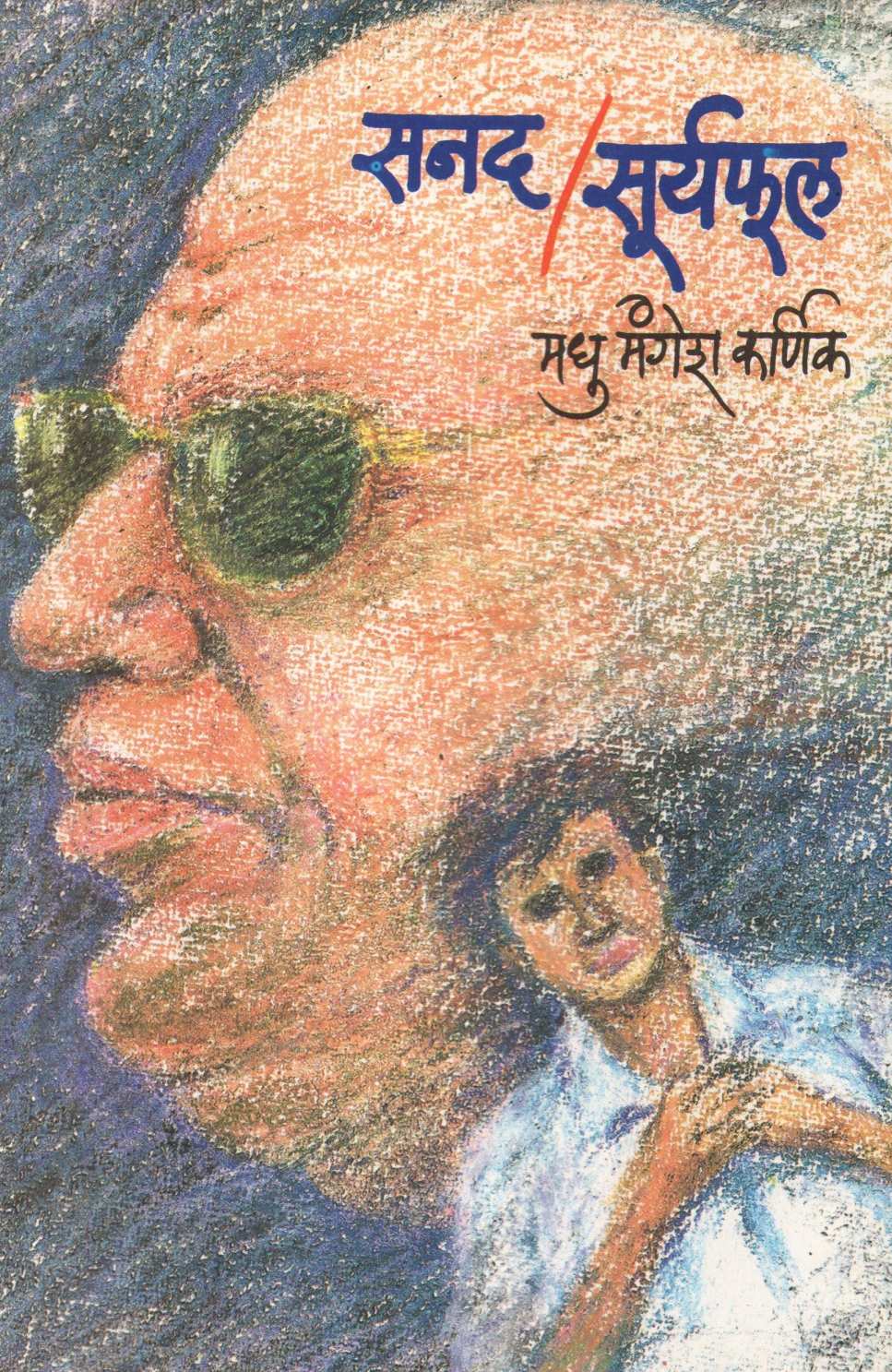 Sanad / Suryaphul ( सनद / सूर्यफूल ) by Madhu Mangesh Karnik ( मधु मंगेश कर्णिक )