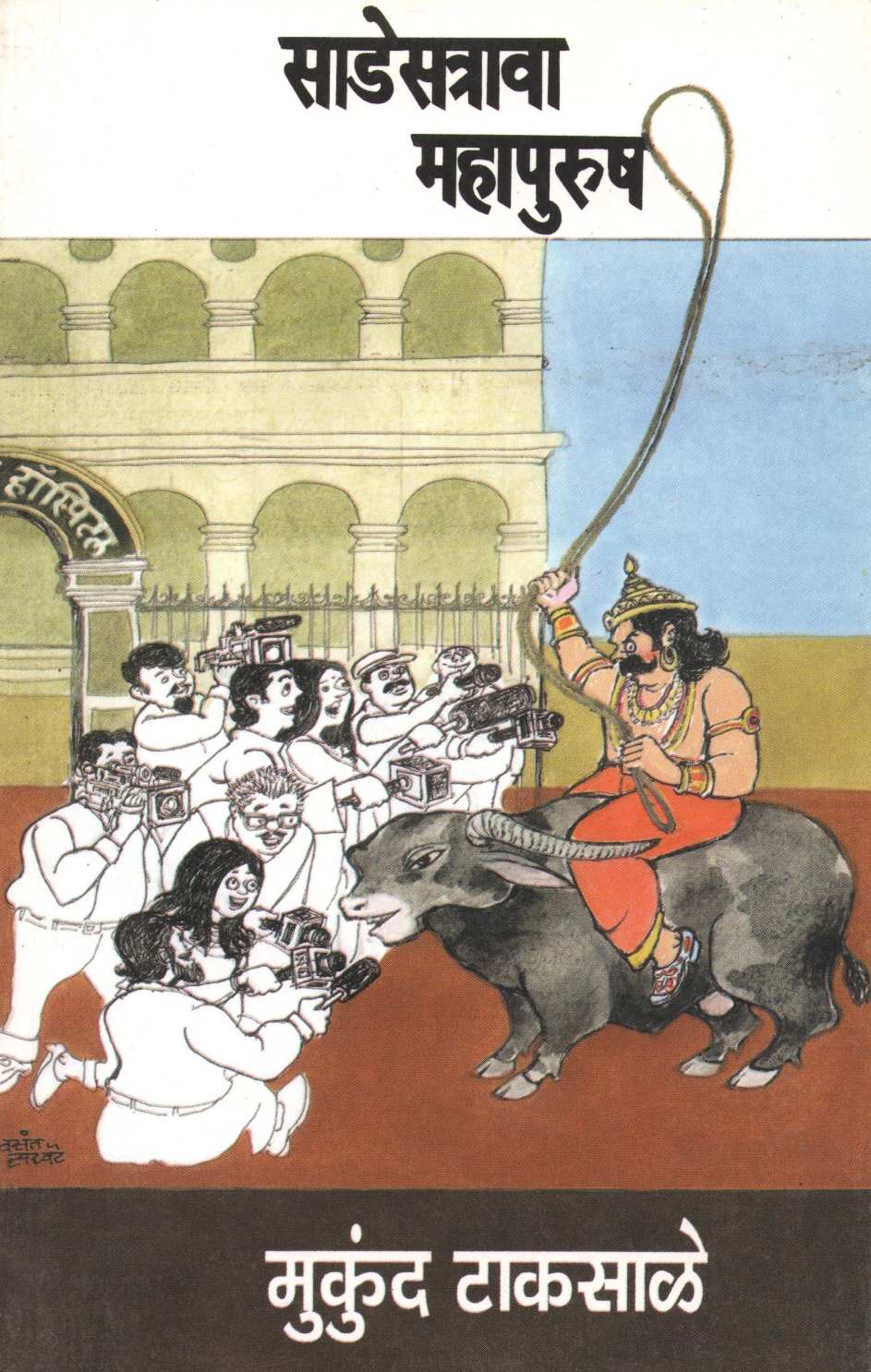 Sadestrava Mahapurush ( साडेसत्रावा महापुरुष ) by Mukund Taksale ( मुकुंद टाकसाळे )