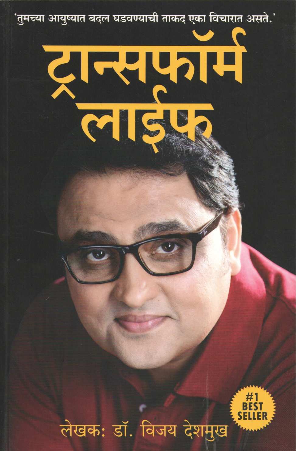 Transform Life ( ट्रान्सफॉर्म लाईफ ) by Dr. Vijay Deshmukh ( डॉ. विजय देशमुख )
