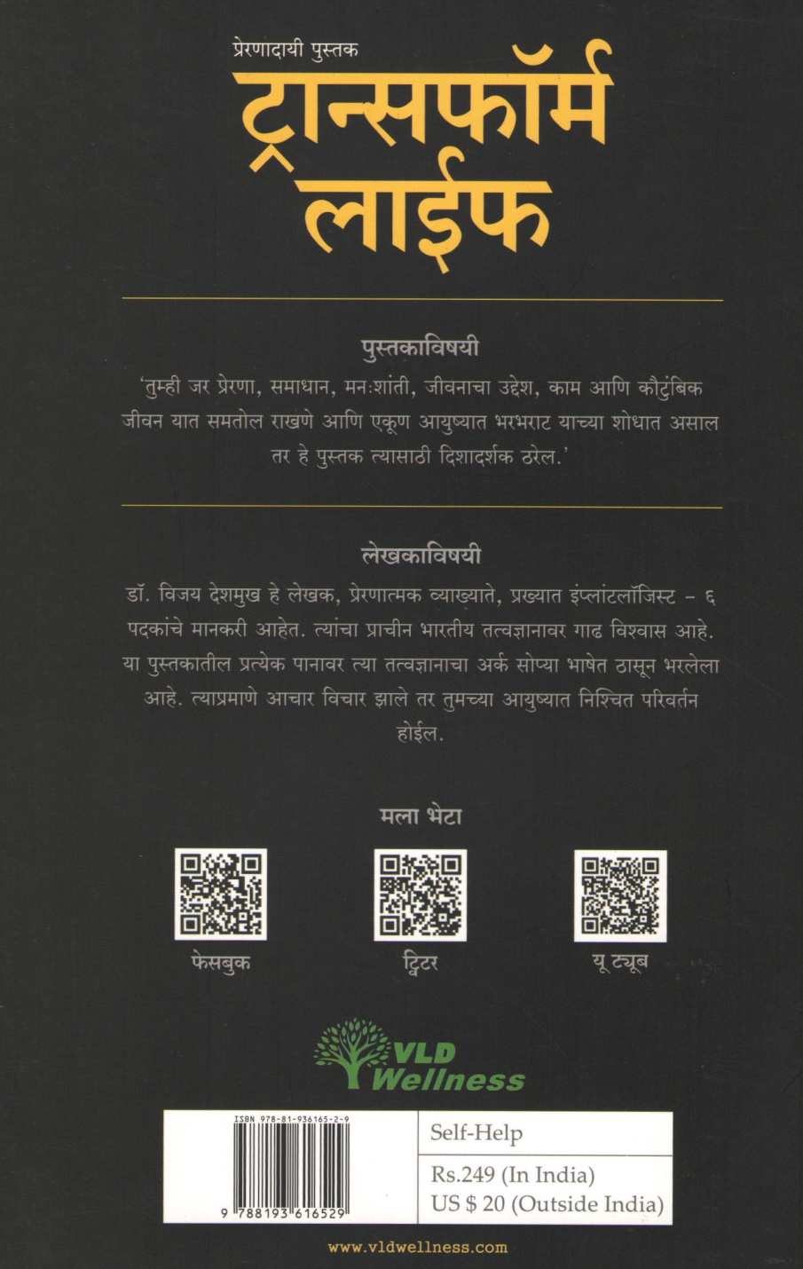 Transform Life ( ट्रान्सफॉर्म लाईफ ) by Dr. Vijay Deshmukh ( डॉ. विजय देशमुख )