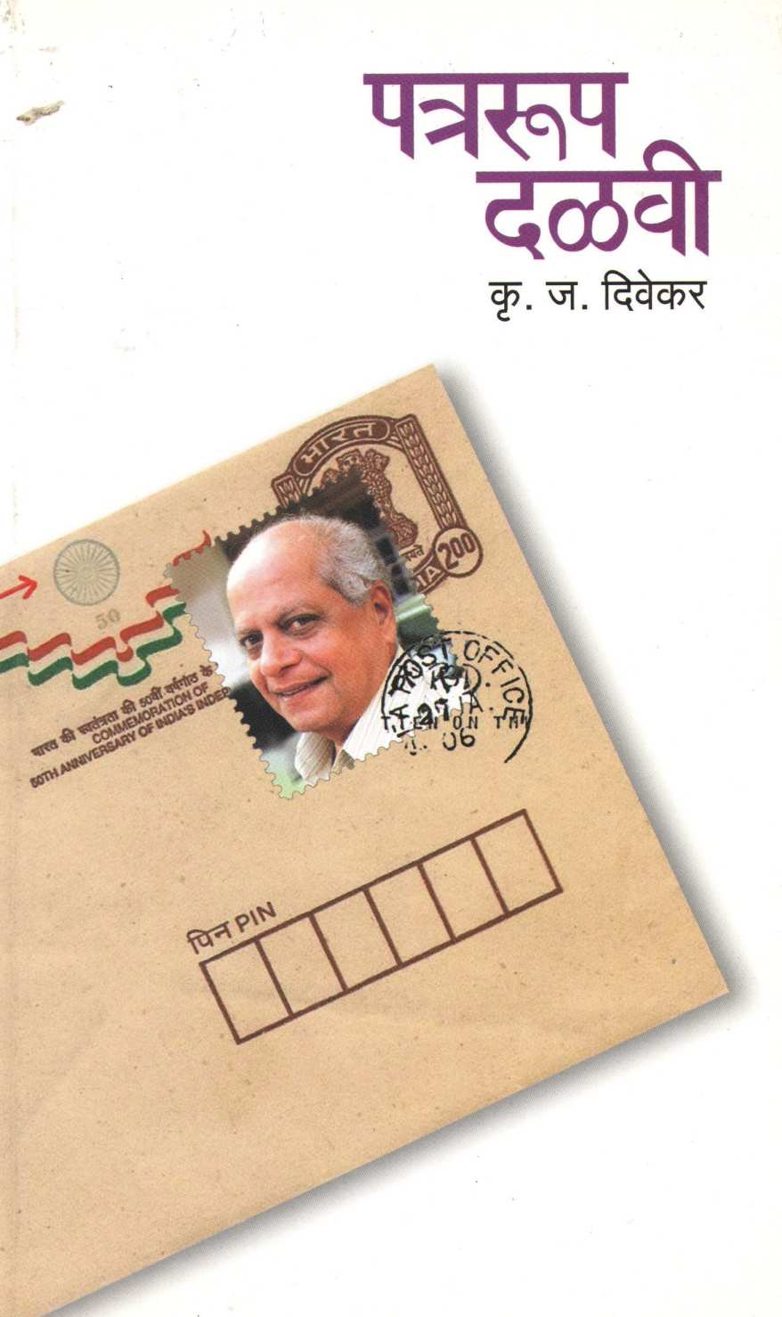 Patrarup Dalavi ( पत्ररूप दळवी ) by K. J. Divekar ( कृ. ज. दिवेकर )
