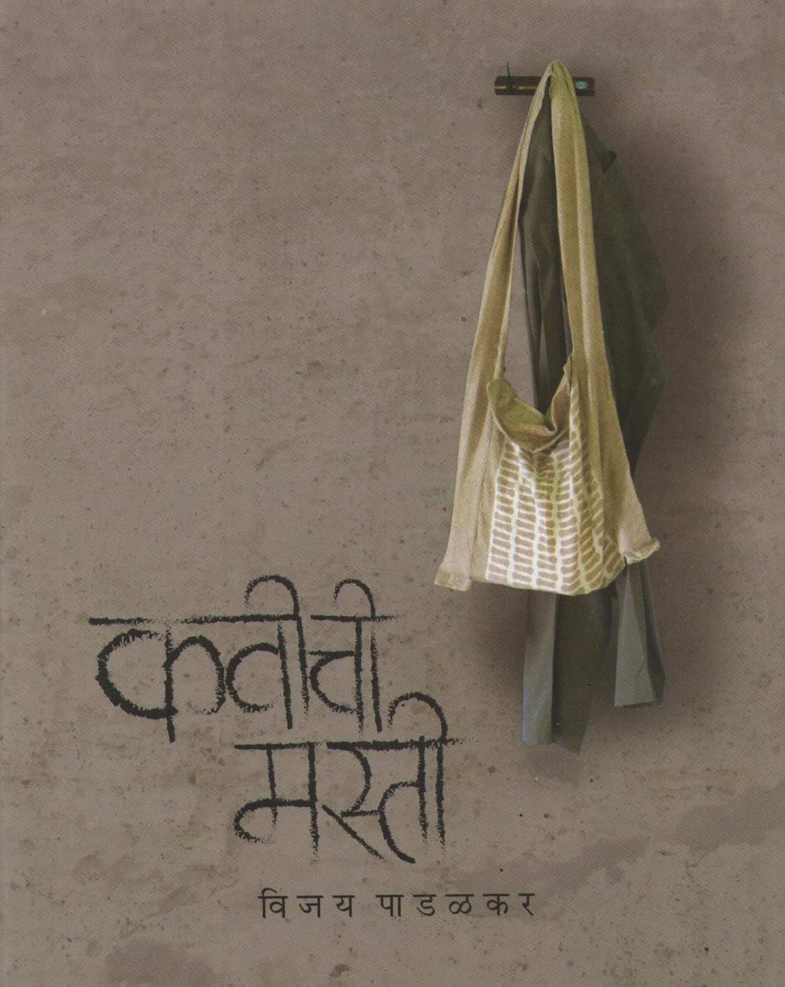 Kavichi Masti ( कवीची मस्ती ) by Vijay Padalkar ( विजय पाडळकर )