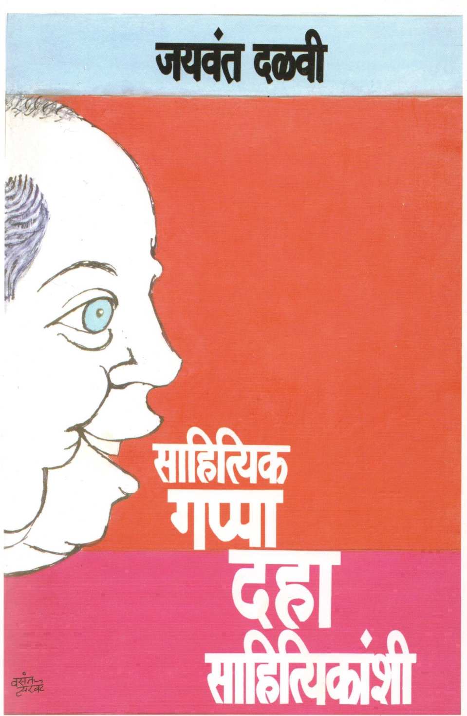 Sahityik Gappa Daha Sahityikanshi ( साहित्यिक गप्पा दहा साहित्यिकांशी ) by Jaywant Dalvi ( जयवंत दळवी )