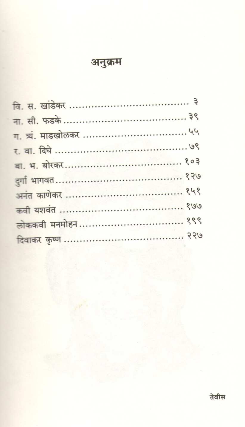Sahityik Gappa Daha Sahityikanshi ( साहित्यिक गप्पा दहा साहित्यिकांशी ) by Jaywant Dalvi ( जयवंत दळवी )