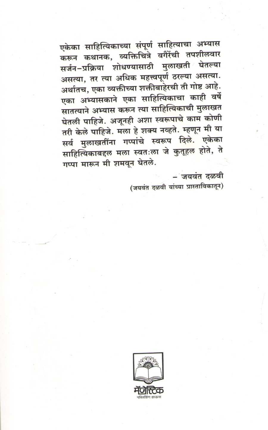 Sahityik Gappa Daha Sahityikanshi ( साहित्यिक गप्पा दहा साहित्यिकांशी ) by Jaywant Dalvi ( जयवंत दळवी )