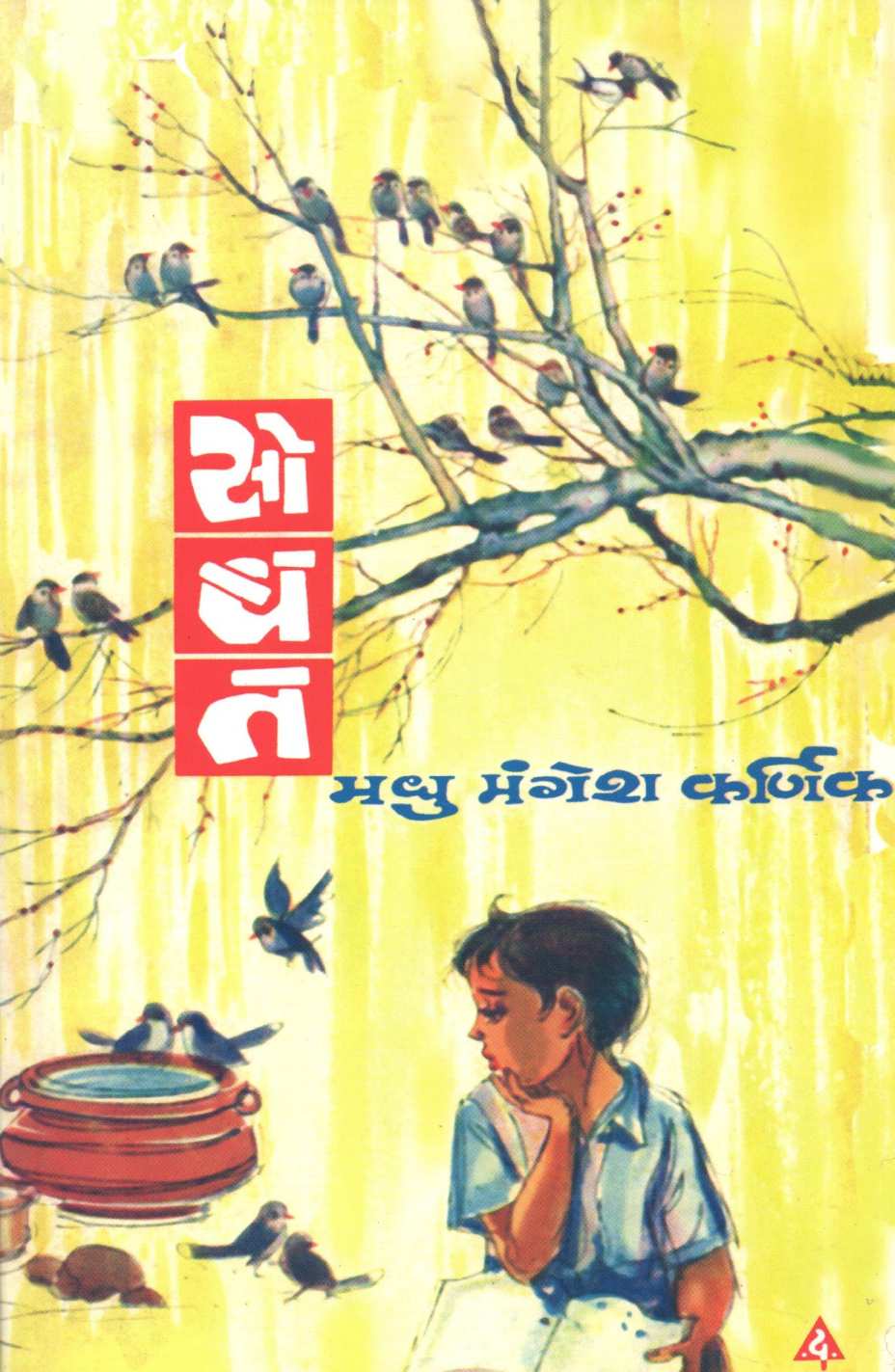 Sobat ( सोबत ) by Madhu Mangesh Karnik ( मधु मंगेश कर्णिक )