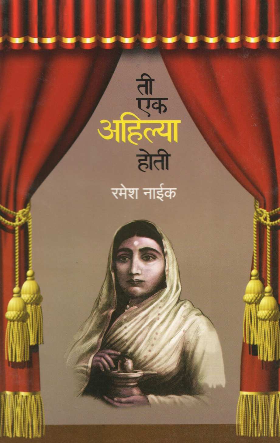 Ti Ek Ahilya Hoti ( ती एक अहिल्या होती by Ramesh Naik ( रमेश नाईक )