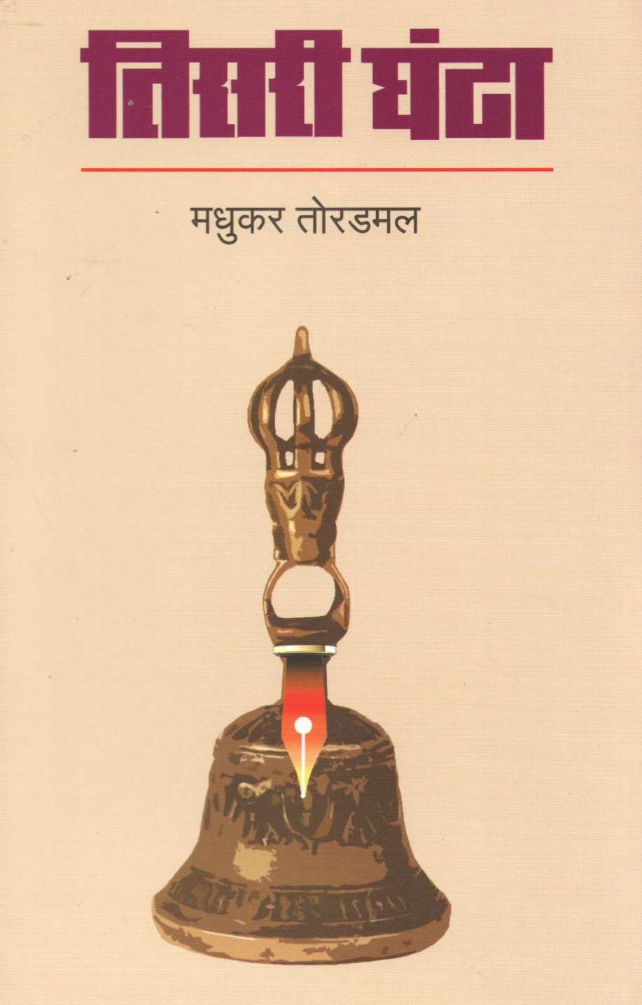 Tisari Ghanta ( तिसरी घंटा ) by Madhukar Toradmal ( मधुकर तोरडमल )