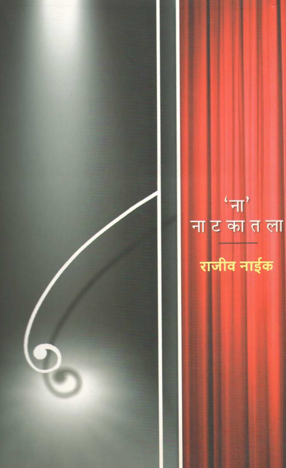 Na Natkatala ( ना नाटकातला by Rajeev Naik ( राजीव नाईक )
