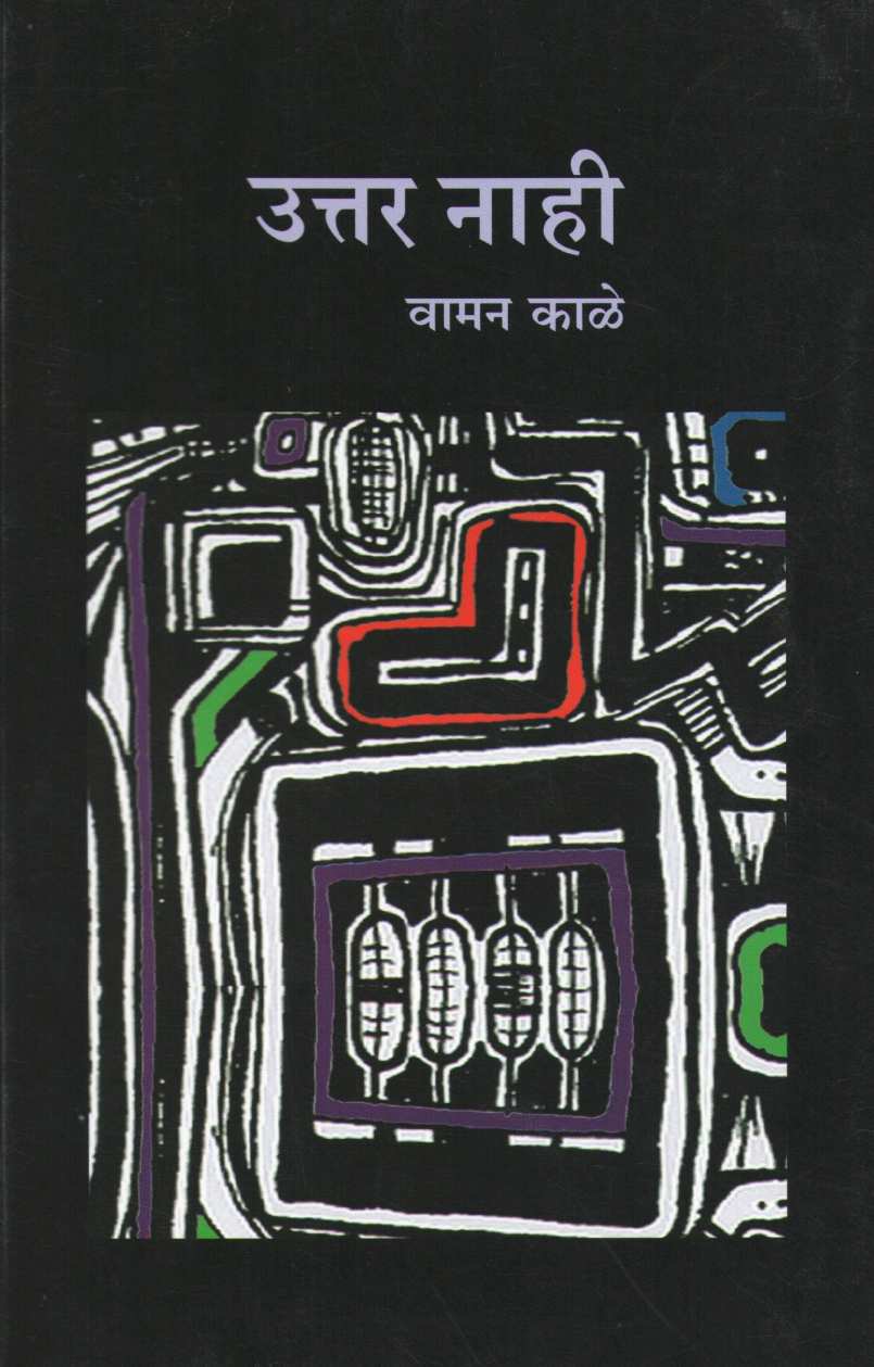 Uttar Nahi ( उत्तर नाही by Waman Kale ( वामन काळे )