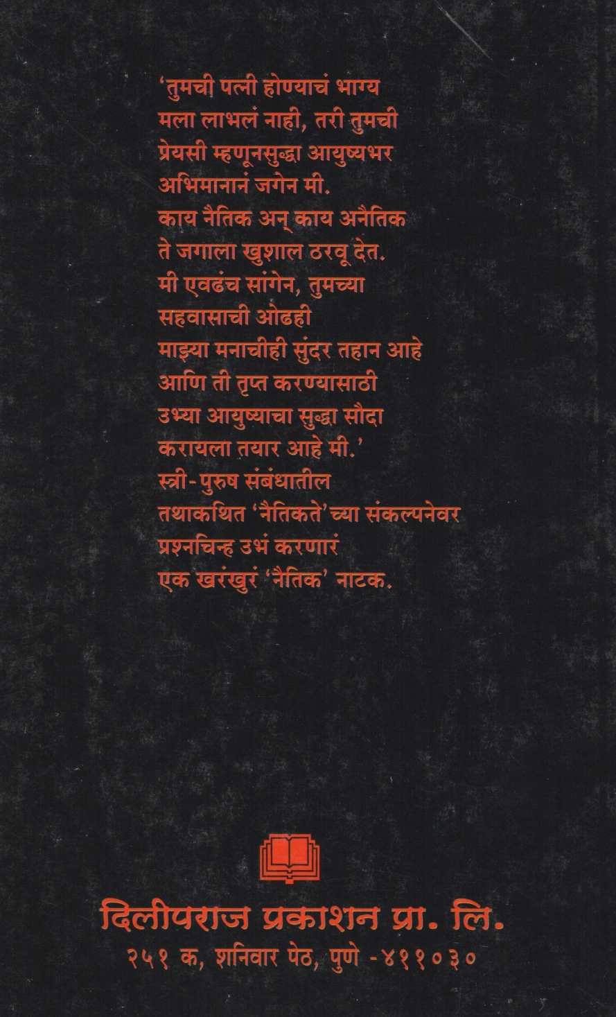 Anaitik ( अनैतिक by Shivraj Gorle ( शिवराज गोर्ले )