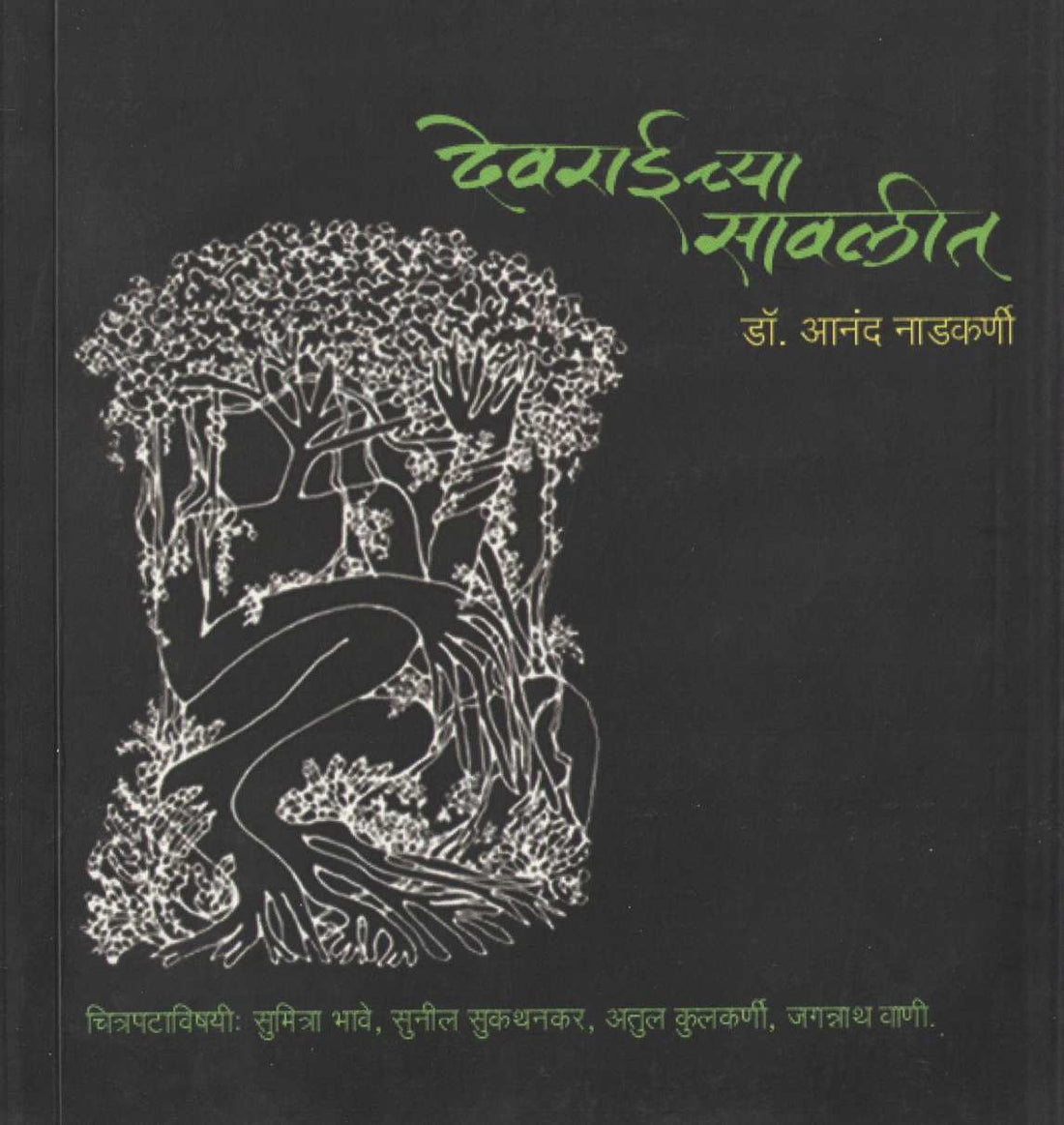 Devraichya Sawalit ( देवराईच्या सवलीत ) by Dr. Anand Nadakarni ( डॉ. आनंद नाडकर्णी )