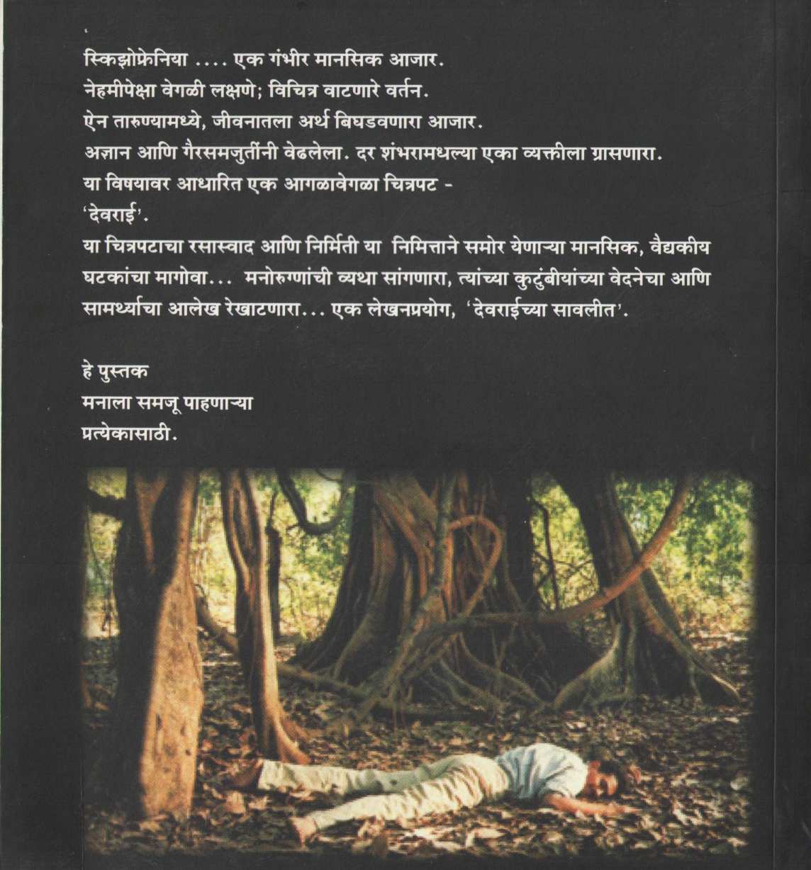 Devraichya Sawalit ( देवराईच्या सवलीत ) by Dr. Anand Nadakarni ( डॉ. आनंद नाडकर्णी )