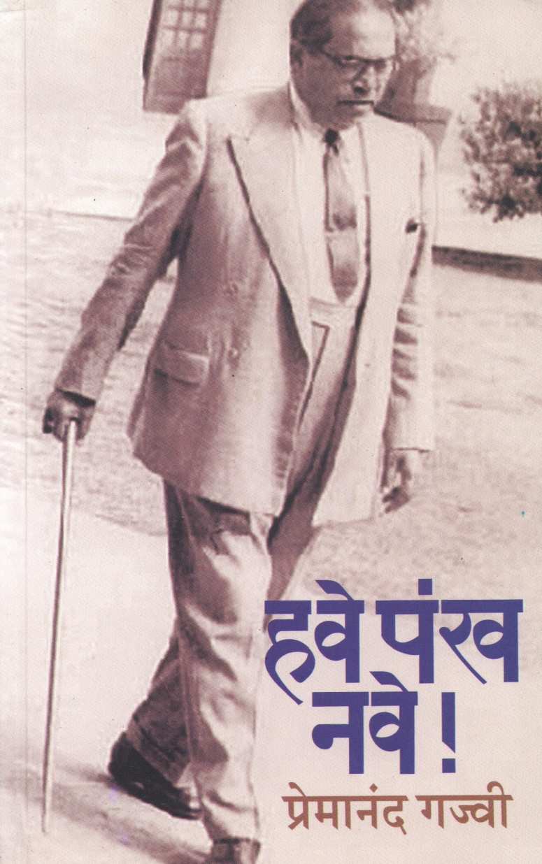Have Pankha Nave ! ( हवे पंख नवे ! ) by Premanand Gajvi ( प्रेमानंद गज्वी )