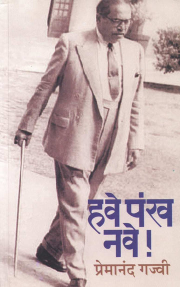 Have Pankha Nave ! ( हवे पंख नवे ! ) by Premanand Gajvi ( प्रेमानंद गज्वी )
