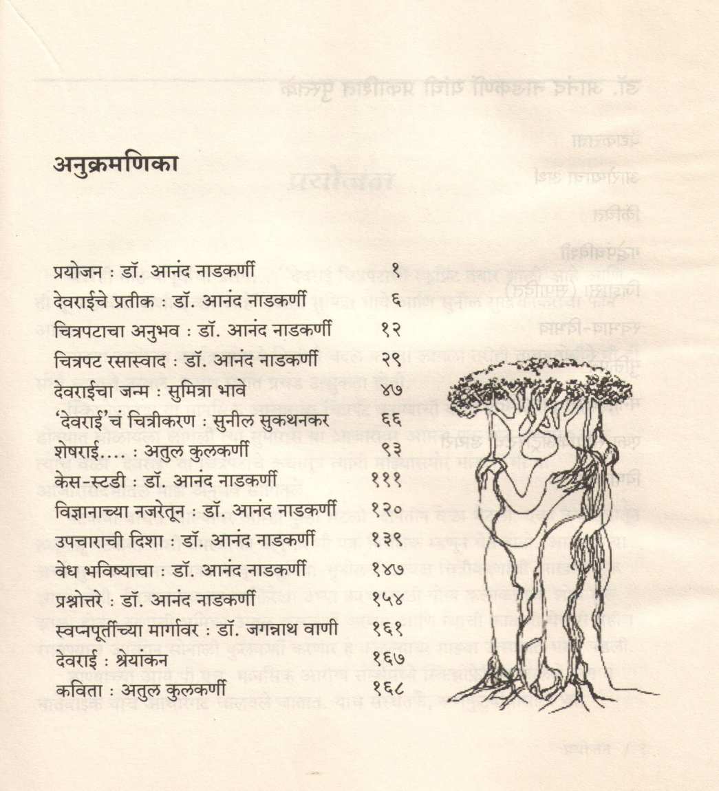 Devraichya Sawalit ( देवराईच्या सवलीत ) by Dr. Anand Nadakarni ( डॉ. आनंद नाडकर्णी )