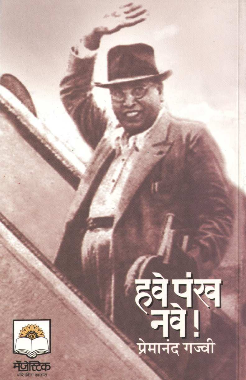 Have Pankha Nave ! ( हवे पंख नवे ! ) by Premanand Gajvi ( प्रेमानंद गज्वी )